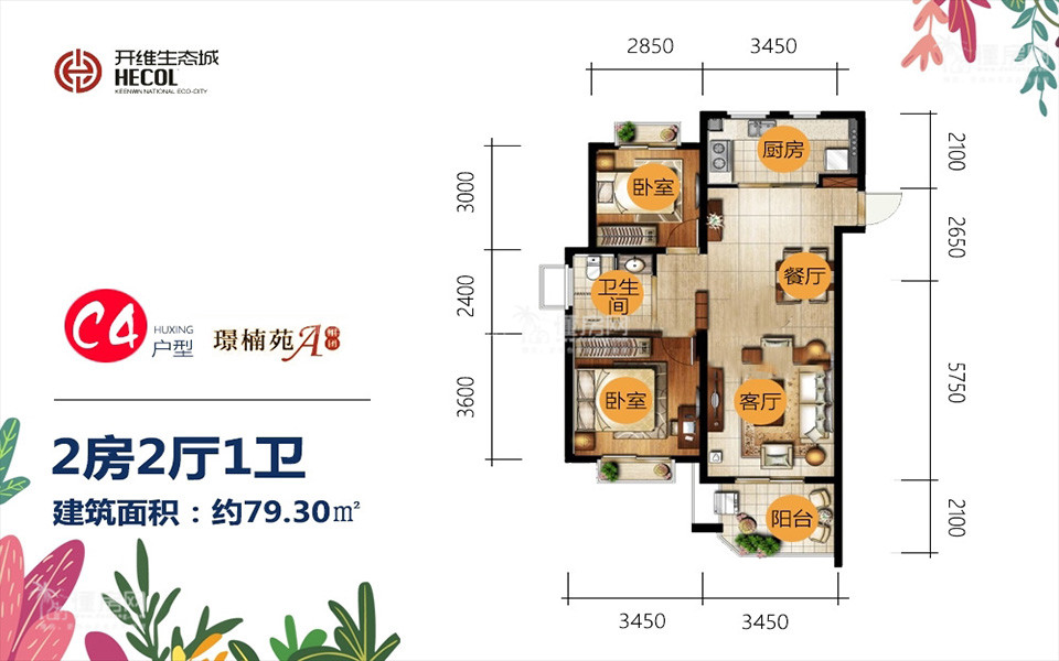 璟楠苑C4户型 2房2厅1卫 79.30㎡