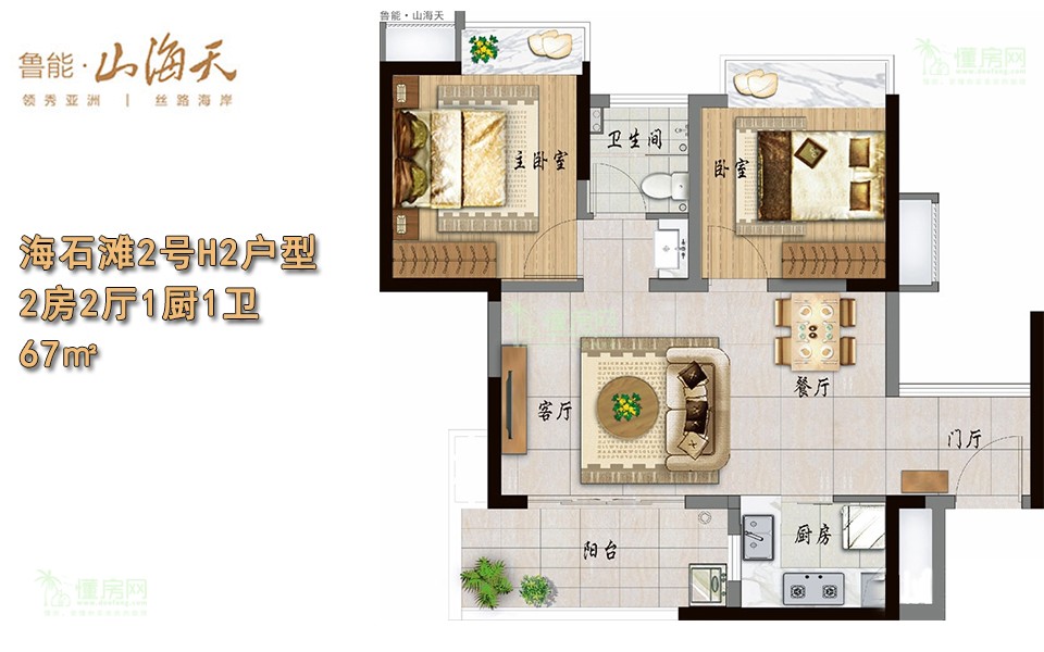 海石滩2号H2（I2）户型 2房2厅1厨1卫 67㎡