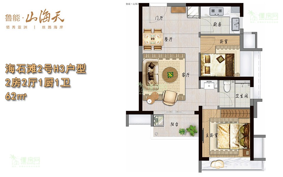 海石滩2号H3（I3）户型 2房2厅1厨1卫 62㎡