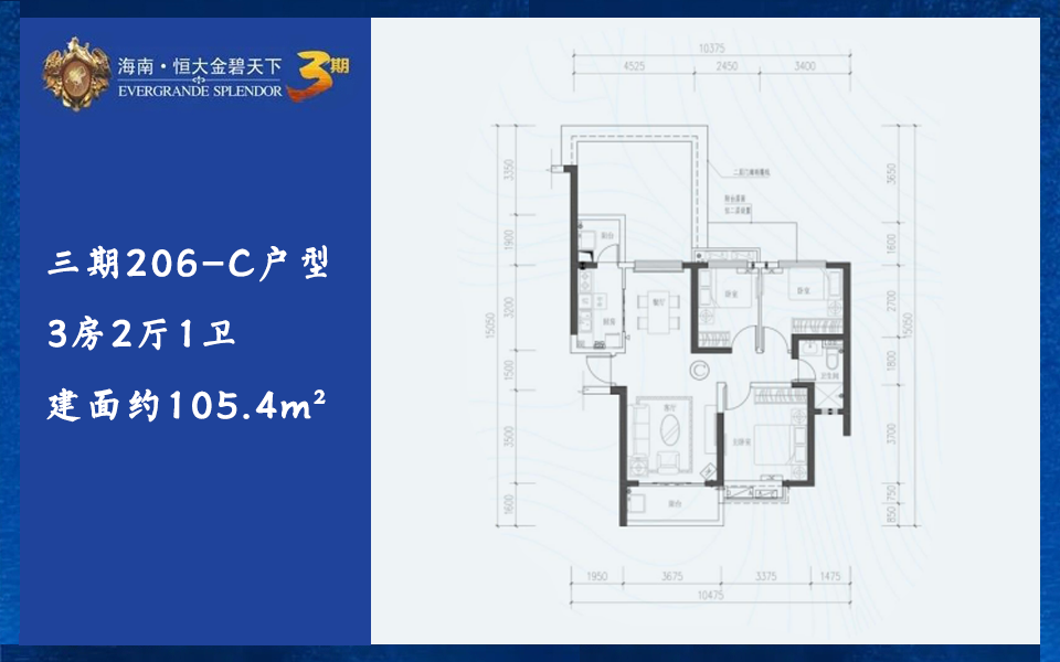 三期206-C户型 3房2厅1卫 建面约105.4m²