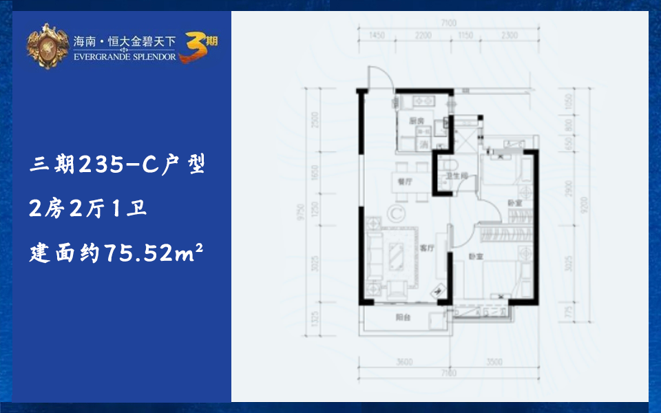 三期235-C户型 2房2厅1卫 建面约75.52m²