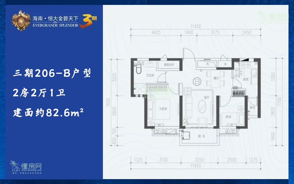 三期206-B户型 2房2厅1卫 建面约82.6m²