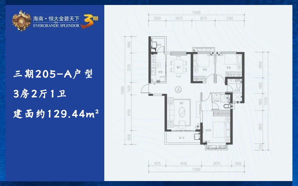 三期205-A户型 3房2厅1卫 建面约129.44m²