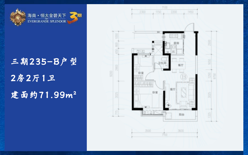 三期235-B户型 2房2厅1卫 建面约71.99m²