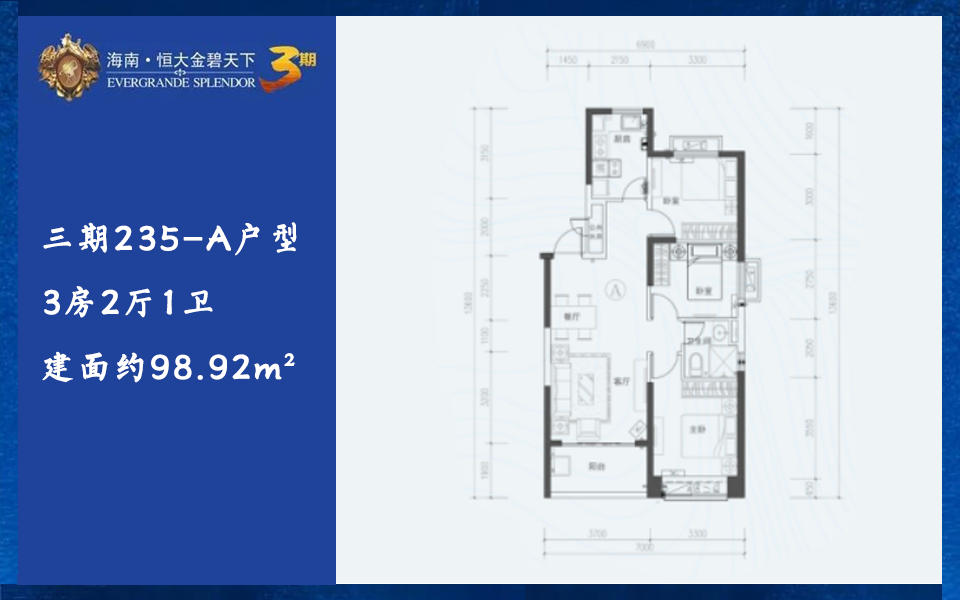 三期235-A户型 3房2厅1卫 建面约98.92m²