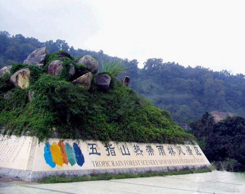 周边配套：五指山热带雨林景区