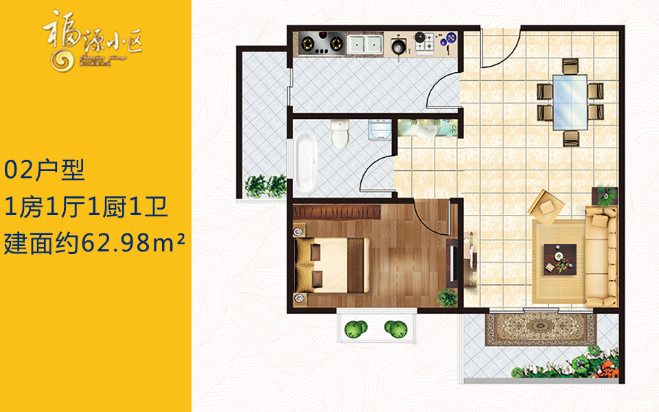 02户型 1房1厅1厨1卫 建面约62.98m²