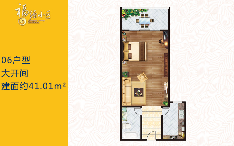 06户型 大开间 建面约41.01m²