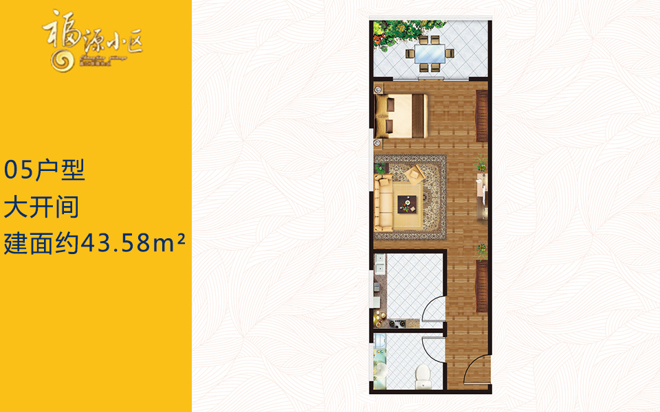 05户型 大开间 建面约43.58m²