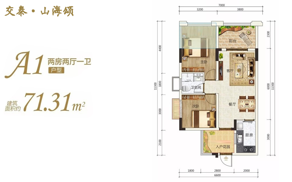 A1户型 2房2厅1卫 建面约71.31m²