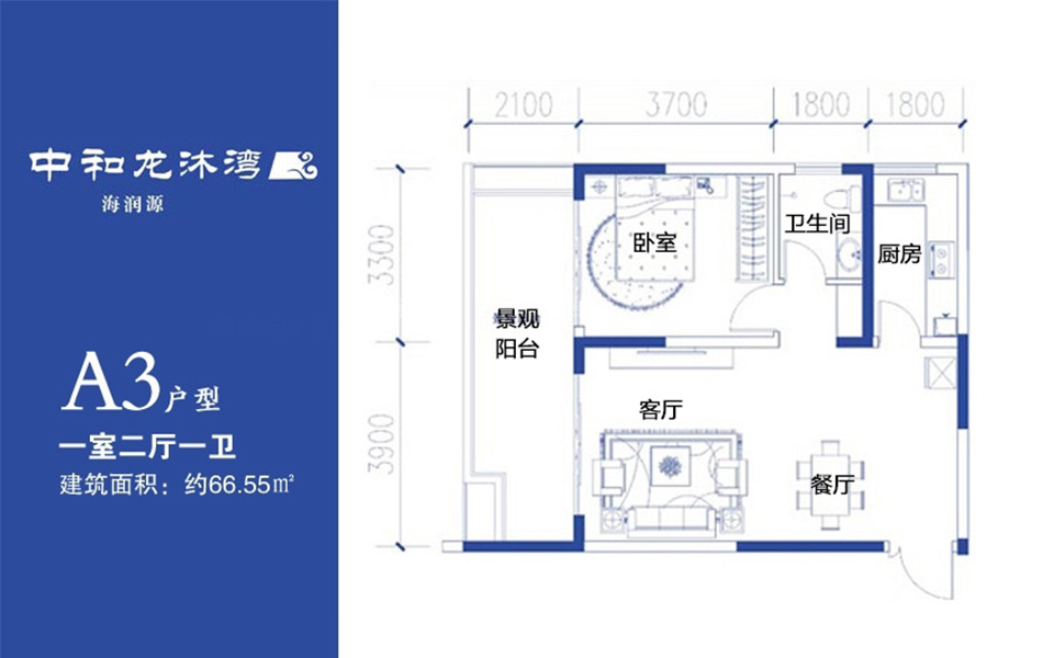 A3户型 1房2厅1厨1卫 66.55㎡