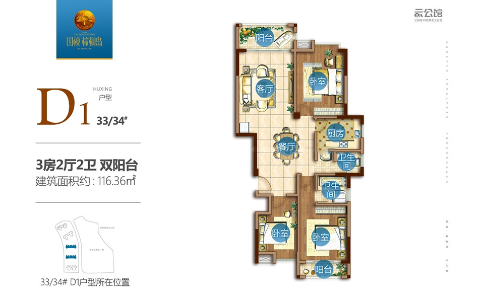 二期D1户型（33-34#） 3房2厅2卫双阳台 116.36㎡