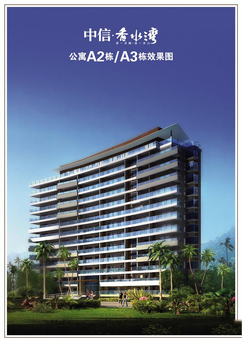 中信香水湾公寓A2A3栋效果图  0