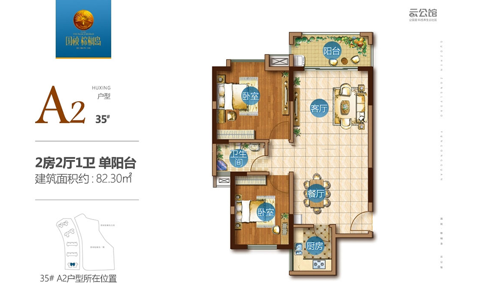 二期A2户型（35#） 2房2厅1卫单阳台 82.30㎡