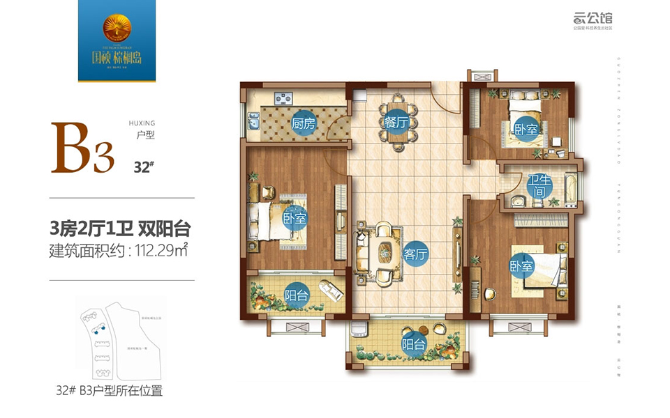 二期B3户型（32#） 3房2厅1卫双阳台 112.29㎡