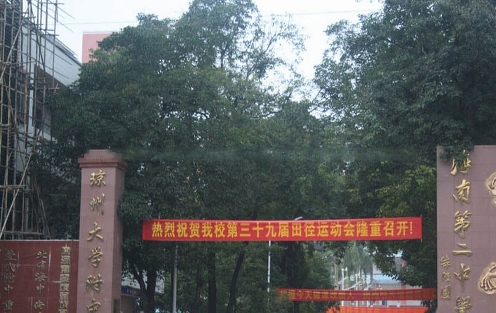 周边配套：琼州大学附属中学