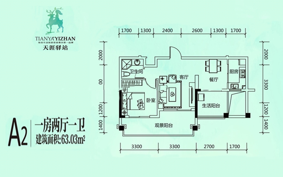 A2户型 1房2厅1卫 63.03㎡