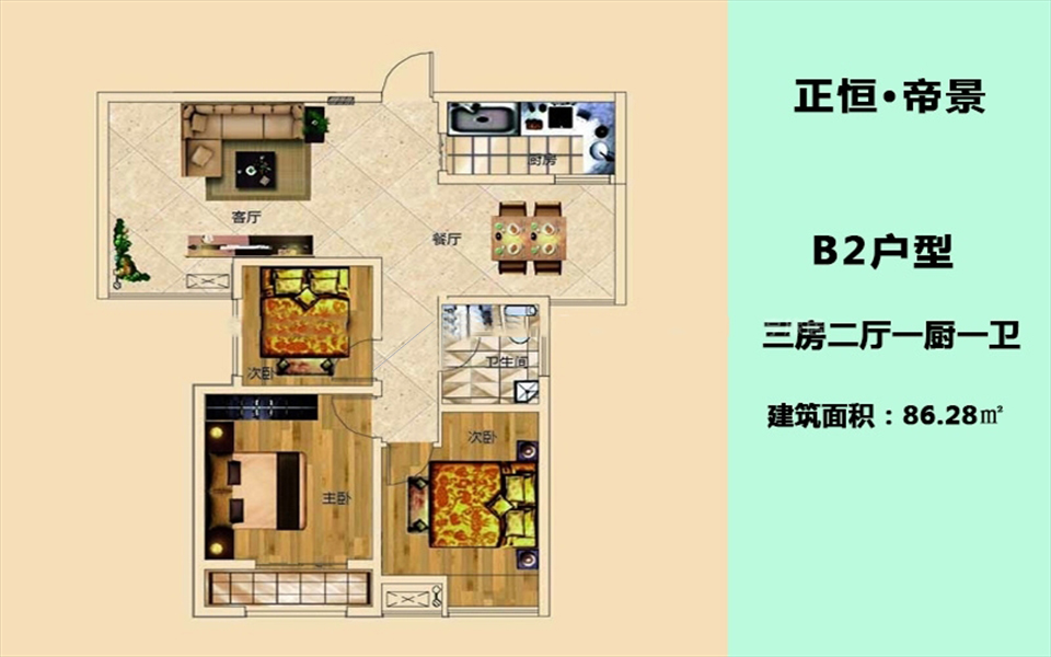 B2户型 3房2厅1卫1厨 86.28㎡