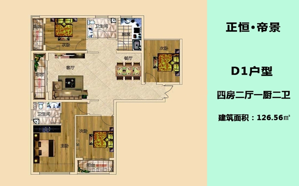 D1户型 4房2厅2卫1厨 126.56㎡