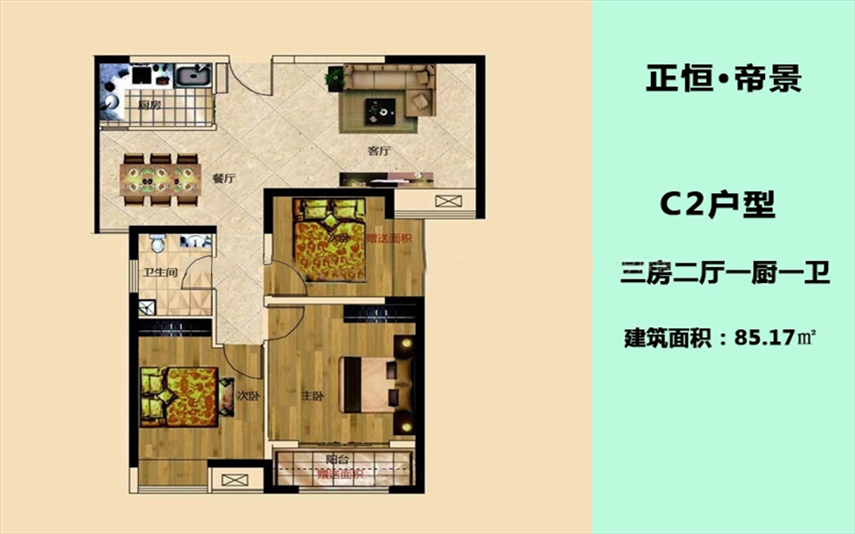 C2户型 3房2厅1卫1厨 85.17㎡