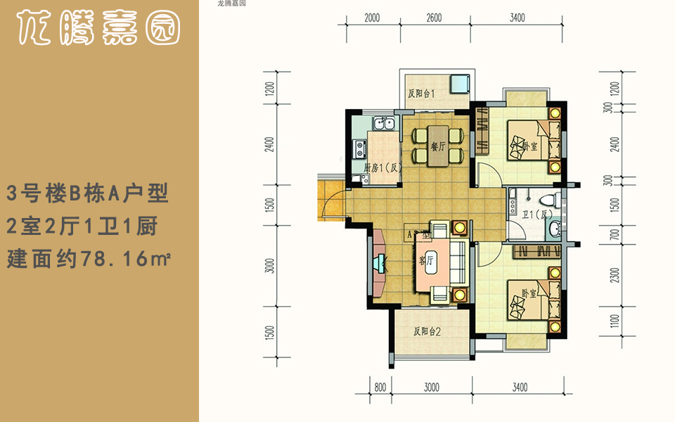 3号楼 B栋A户型 2室2厅1卫1厨 建面约78.16m²