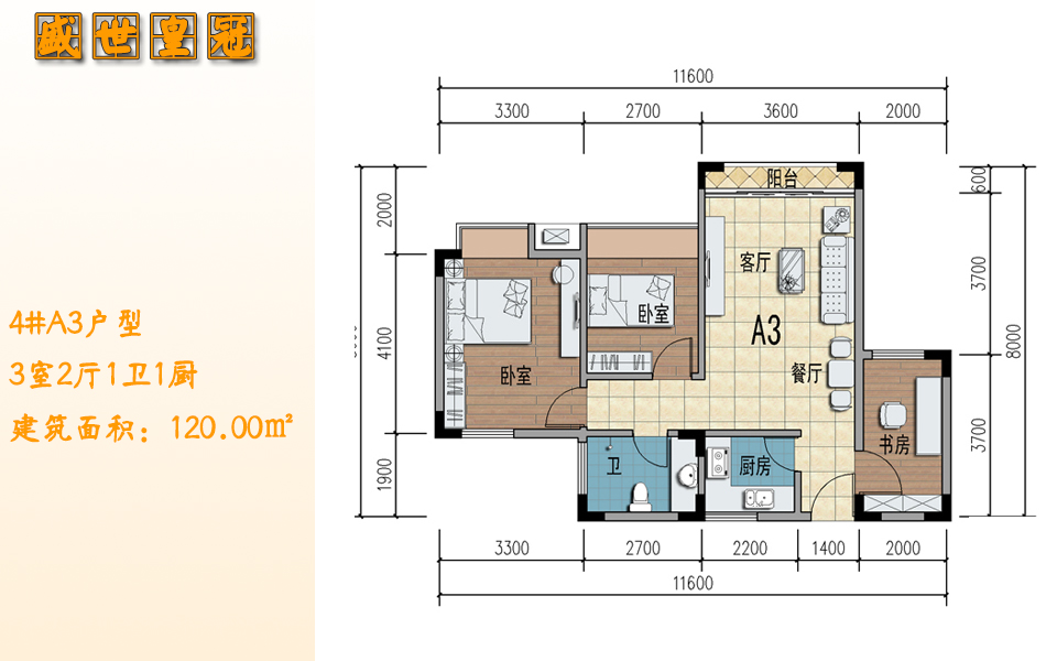 4#A3户型 3室2厅1卫1厨 建筑面积：120.00㎡