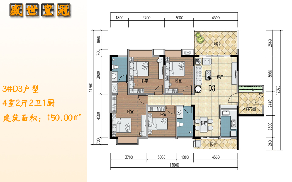 3#D3户型 4室2厅2卫1厨 建筑面积：150.00㎡
