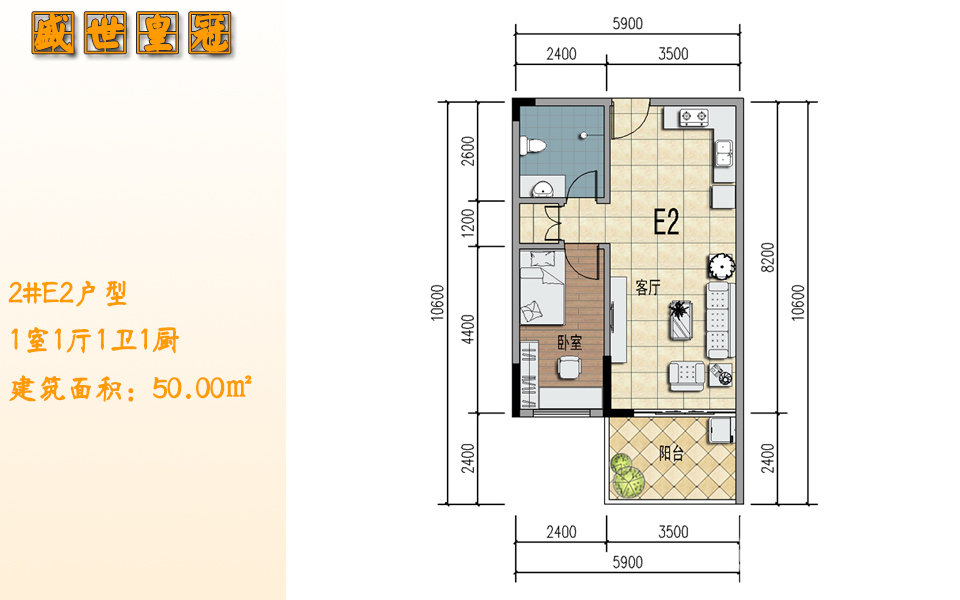 2#E2户型 1室1厅1卫1厨 建筑面积：50.00㎡