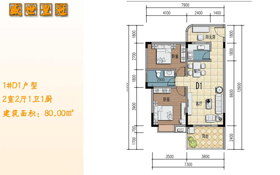 1#D1户型 2室2厅1卫1厨 建筑面积：80.00㎡