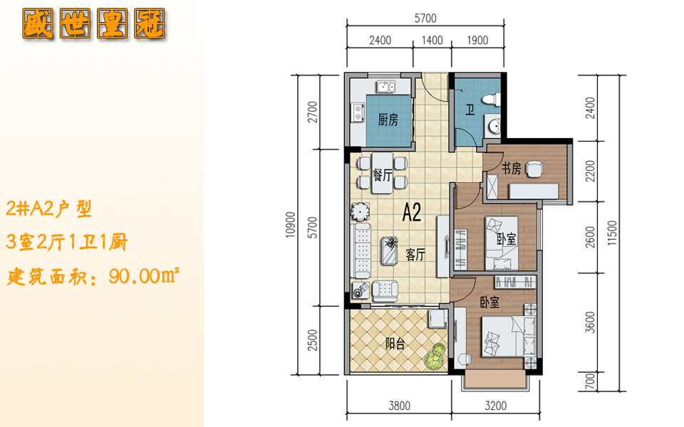 2#A2户型 3室2厅1卫1厨 建筑面积：90.00㎡