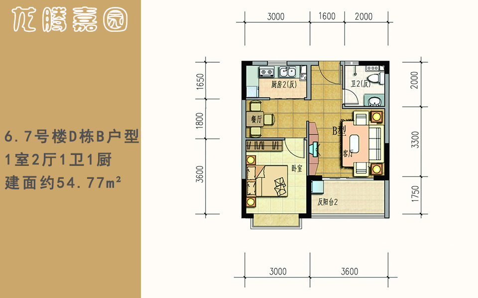 6.7号楼 D栋B户型 1室2厅1卫1厨 建面约54.77m²
