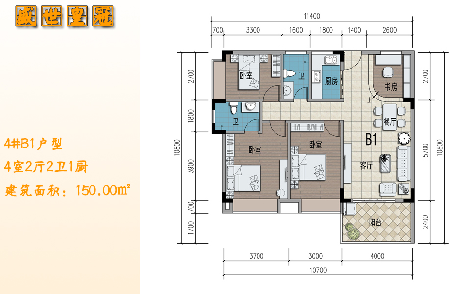 4#B1户型 4室2厅2卫1厨 建筑面积：150.00㎡