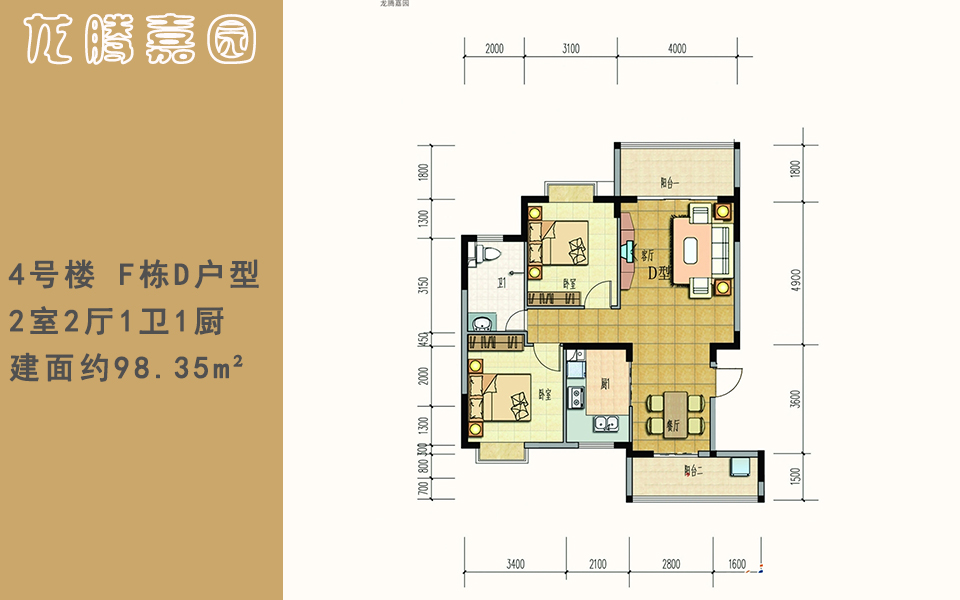 4号楼 F栋D户型 2室2厅1卫1厨 建面约98.35m²