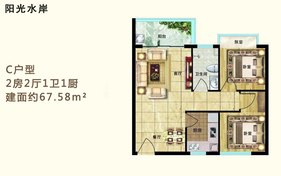 C户型 2房2厅1卫1厨 建面约67.58m²