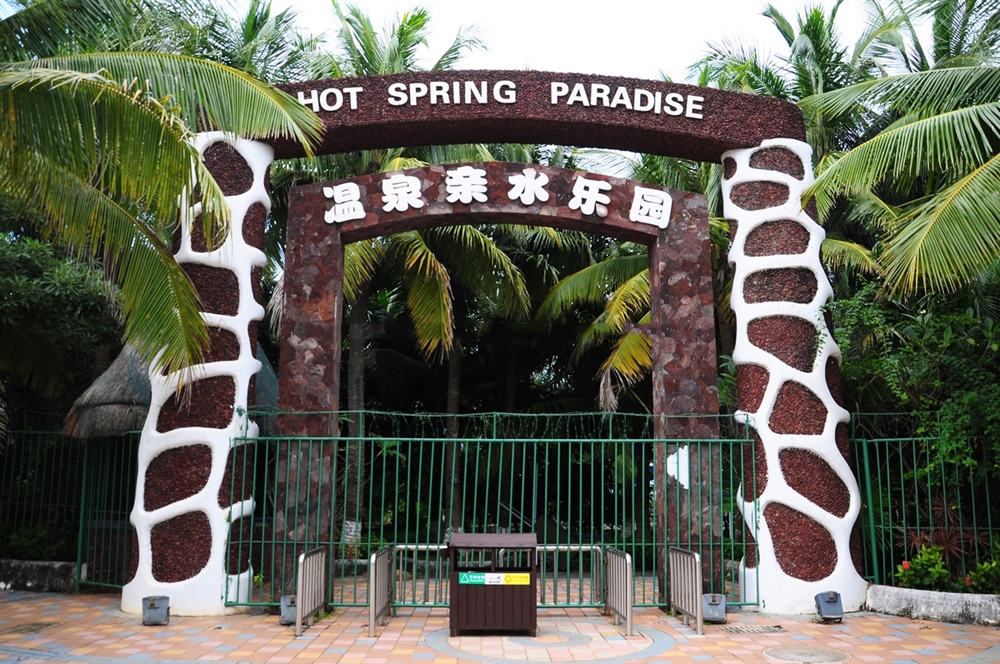 周边配套：温泉亲水乐园