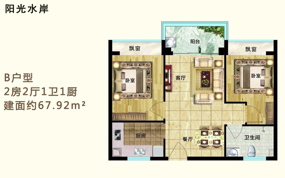 B户型 2房2厅1卫1厨 建面约67.92m²