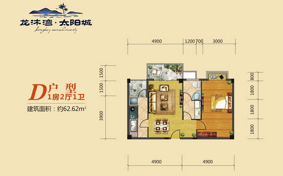 龙沐湾·太阳城D户型 1室2厅1卫1厨  建筑面积62.62㎡