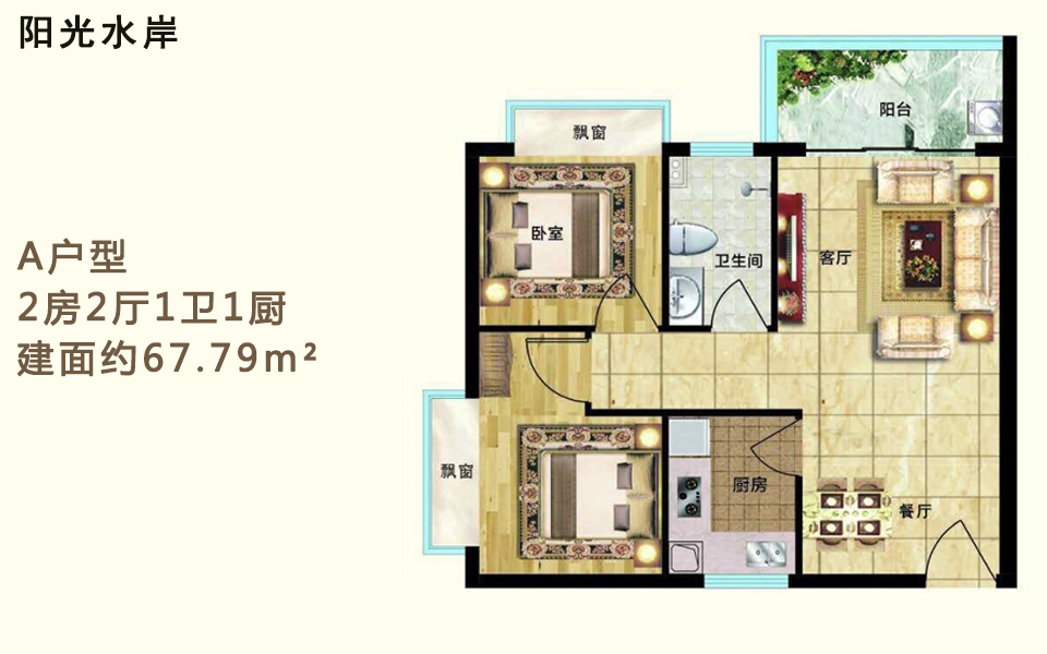 A户型 2房2厅1卫1厨 建面约67.79m²