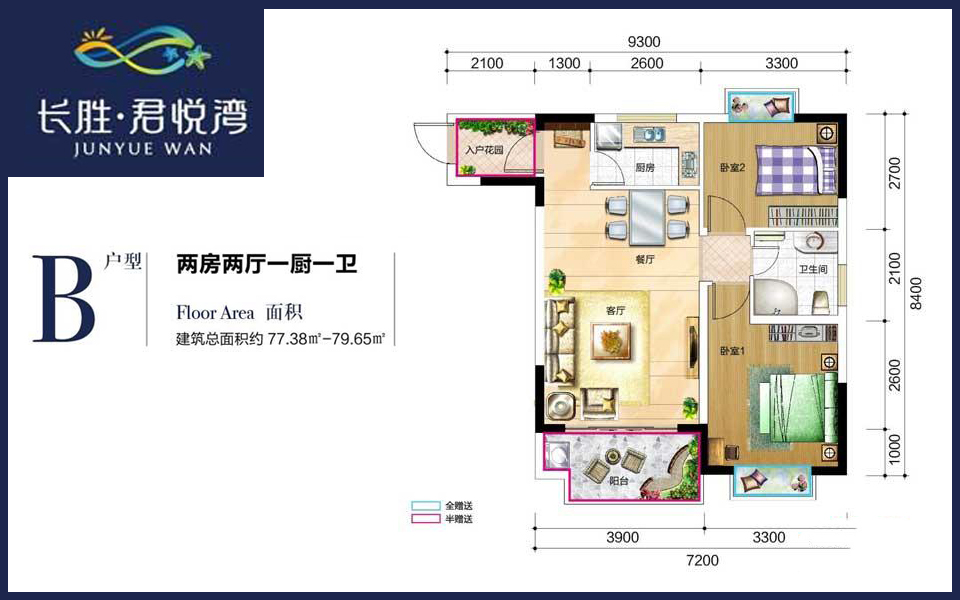 长胜·君悦湾B户型 2室2厅1卫1厨  建筑面积77.83-79.65㎡