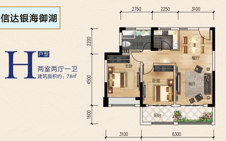 H户型 2室2厅1卫1厨 建面约78m²