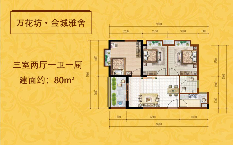 3房2厅1卫1厨 建面约80m²