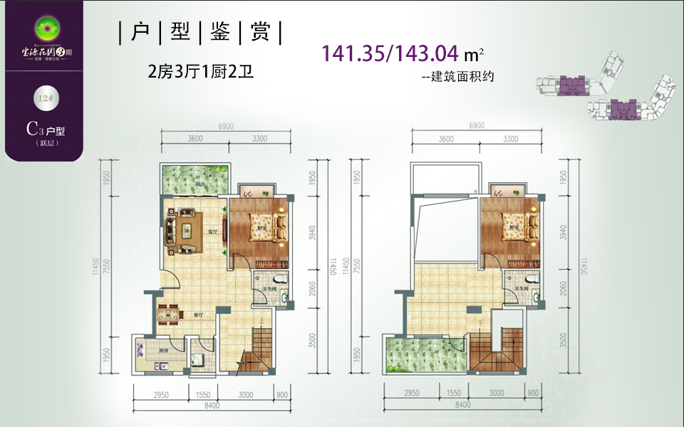 3期 C3户型跃层 2房3厅1厨2卫 建面约141.35m²