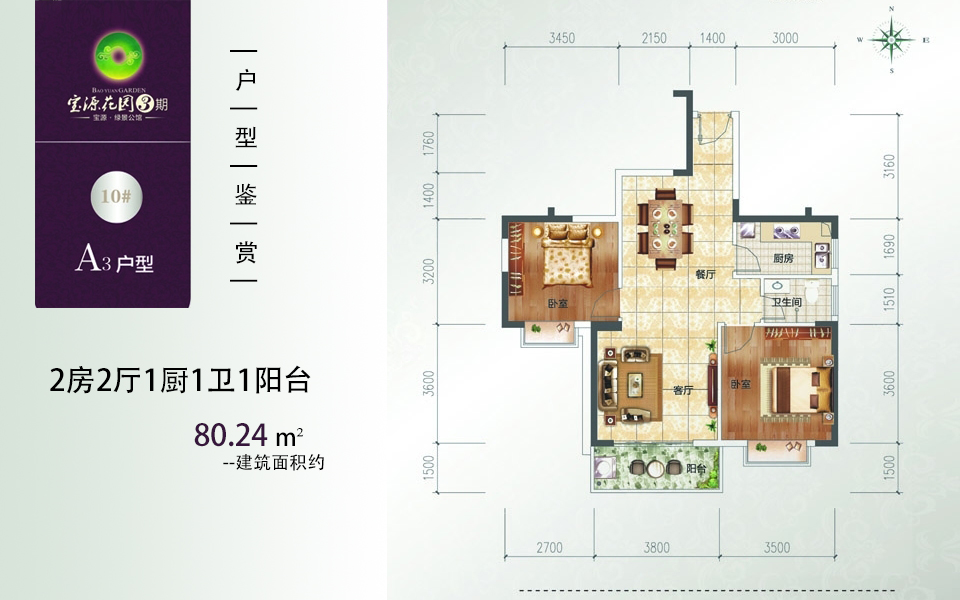 3期 A3户型 2房2厅1厨1卫 建面约80.24m²
