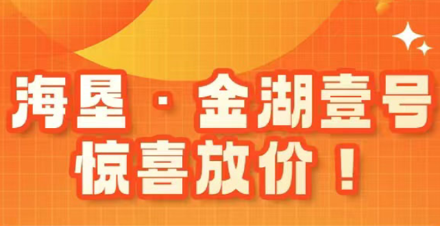 海垦金湖壹号推出5套房源，特惠总价约196万元/套起