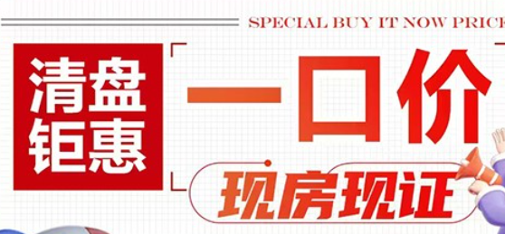 永昌雅居清盘钜惠推出4套房源，钜惠一口价约118万元/套起
