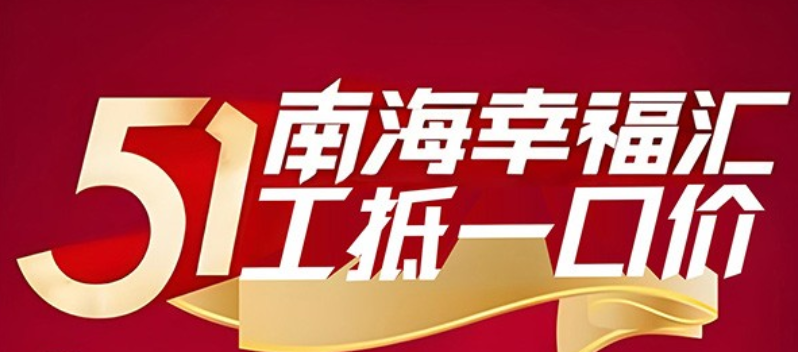 南海幸福汇五一推出叠拼、高层工抵优惠房源