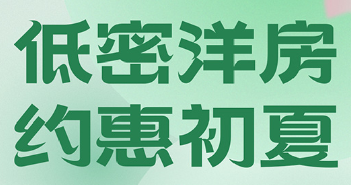 观澜湖君悦公馆低密洋房，约惠初夏