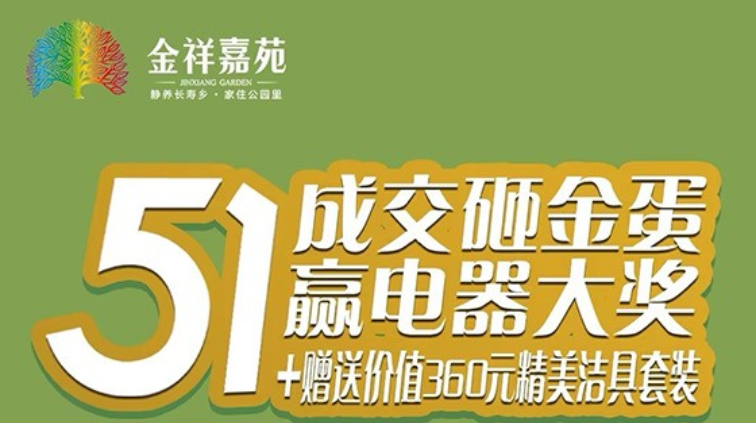金祥嘉苑五一推出5套优惠房源，优惠后单价4590元/㎡起