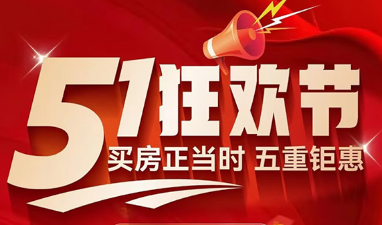  白鹭公元五一狂欢节，买房享5重好礼
