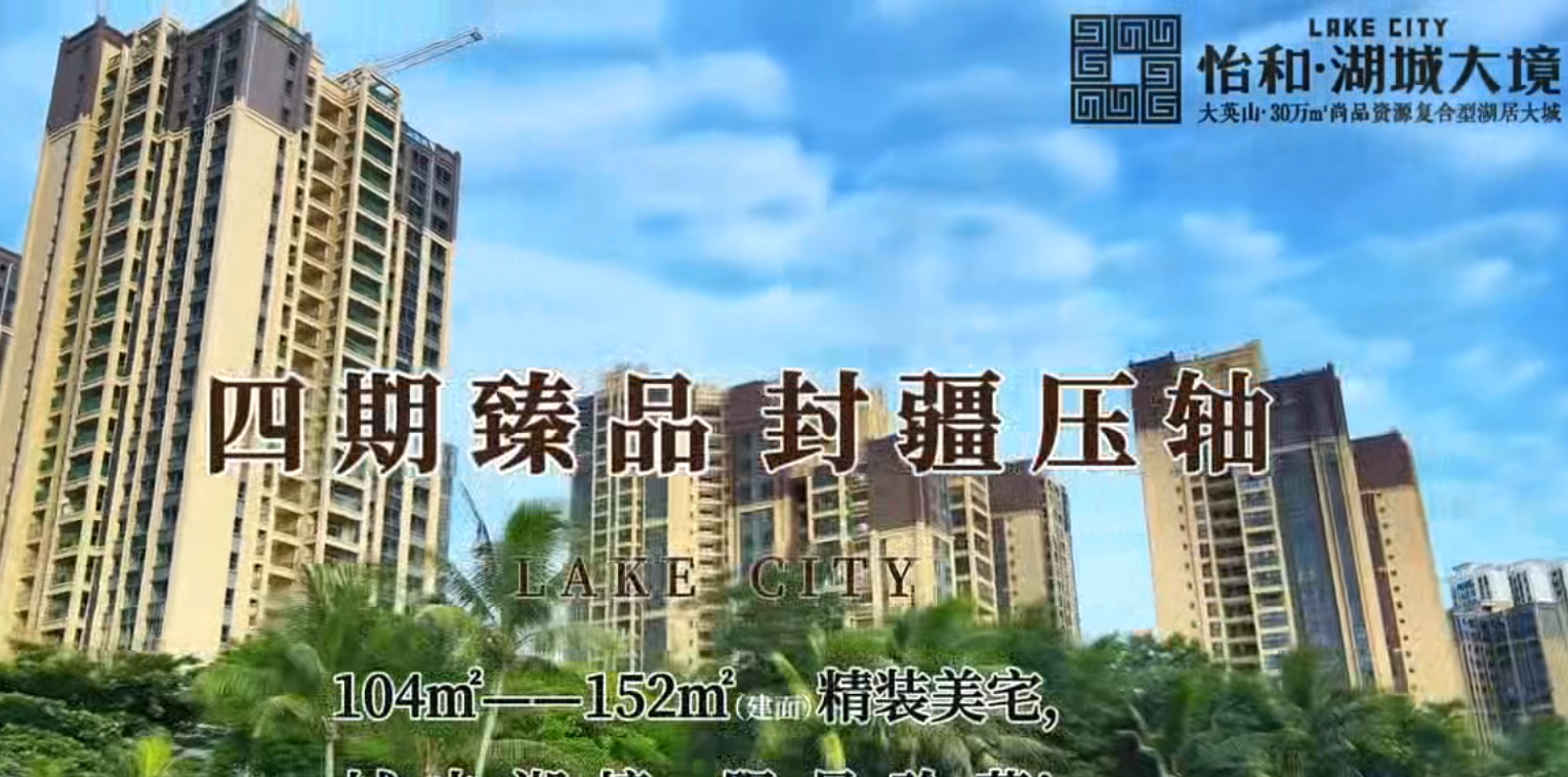 怡和湖城大境四期现房在售